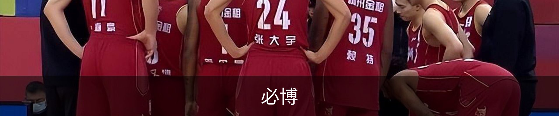 必博