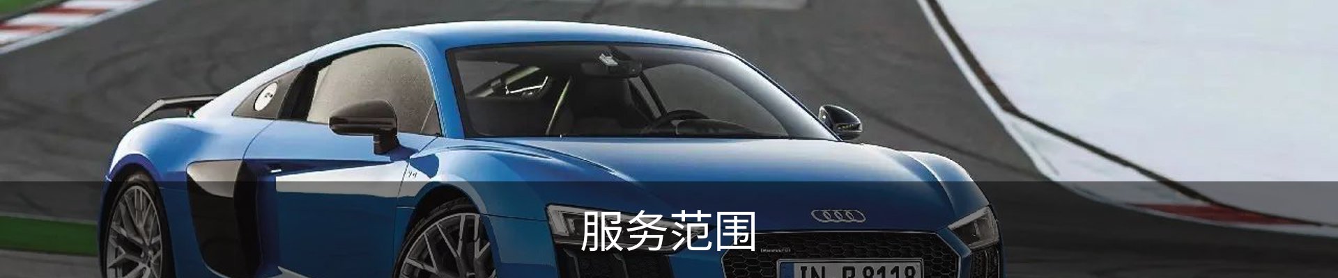 服务范围